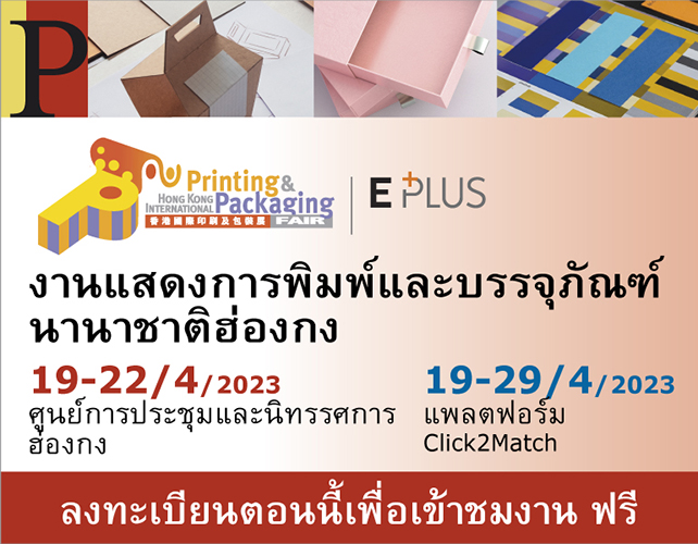 Hong Kong International Printing & Packaging Fair 2023